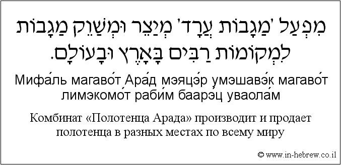 Иврит и русский: Комбинат «Полотенца Арада» производит и продает полотенца в разных местах по всему миру