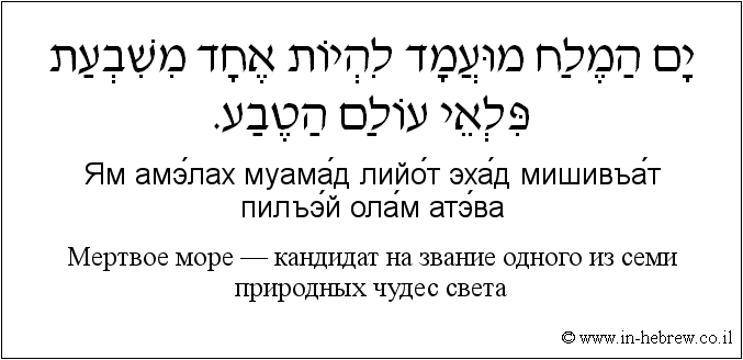 Иврит и русский: Мертвое море — кандидат на звание одного из семи природных чудес света