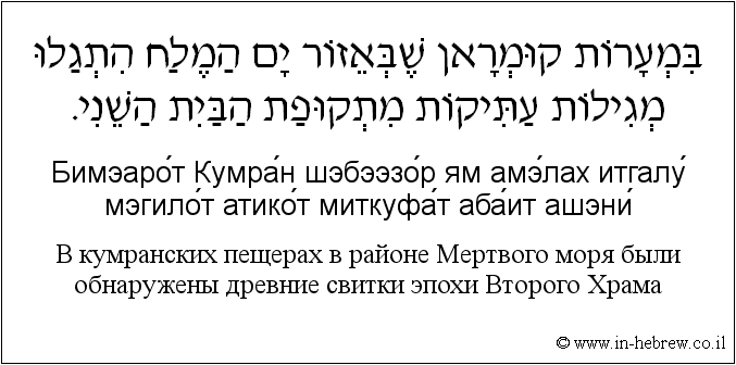 Иврит и русский: B кумранских пещерах в районе Мертвого моря были обнаружены древние свитки эпохи Bторого Храма