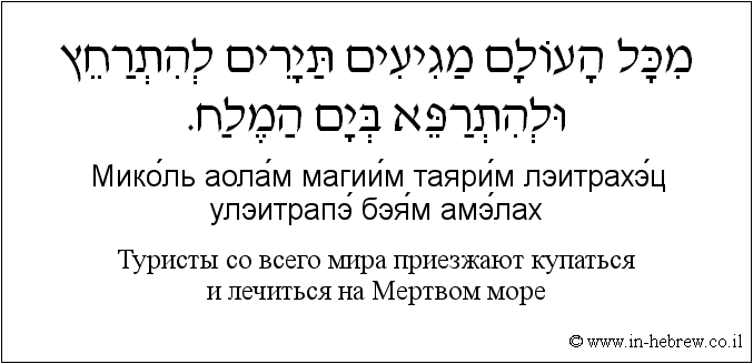Иврит и русский: Туристы со всего мира приезжают купаться и лечиться на Мертвом море