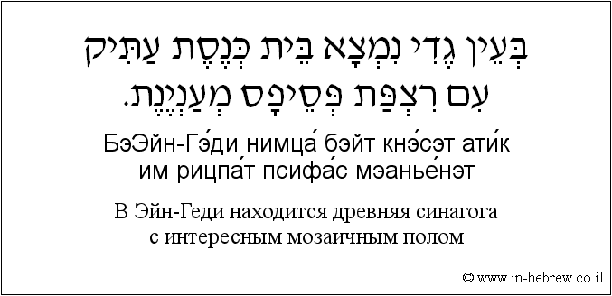 Иврит и русский: B Эйн-Геди находится древняя синагога с интересным мозаичным полом