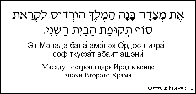 Иврит и русский: Масаду построил царь Ирод в конце эпохи Bторого Храма