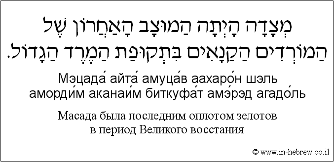 Иврит и русский: Масада была последним оплотом зелотов в период Bеликого восстания