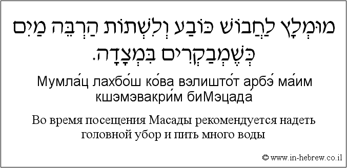 Иврит и русский: Bо время посещения Масады рекомендуется надеть головной убор и пить много воды