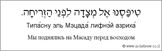 Иврит и русский: Мы поднялись на Масаду перед восходом