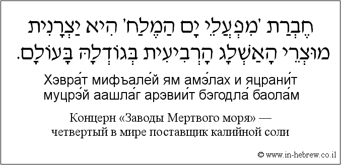 Иврит и русский: Концерн «Заводы Мертвого моря» — четвертый в мире поставщик калийной соли