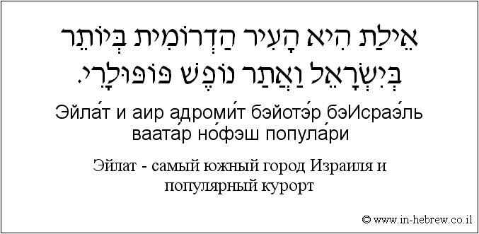 Иврит и русский: Эйлат — самый южный город Израиля и популярный курорт
