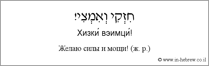 Иврит и русский: Желаю силы и мощи! (ж. р.)