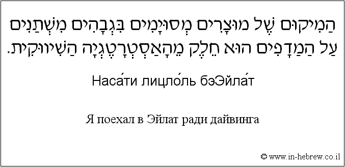 Иврит и русский: Я поехал в Эйлат ради дайвинга