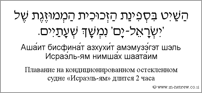 Иврит и русский: Плавание на кондиционированном остекленном судне «Исраэль-ям» длится 2 часа
