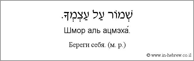 Иврит и русский: Береги себя. (м. р.)