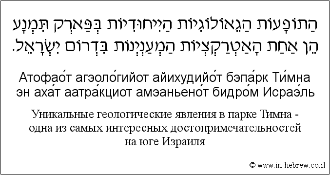 Иврит и русский: Уникальные геологические явления в парке Тимна — одна из самых интересных достопримечательностей на юге Израиля