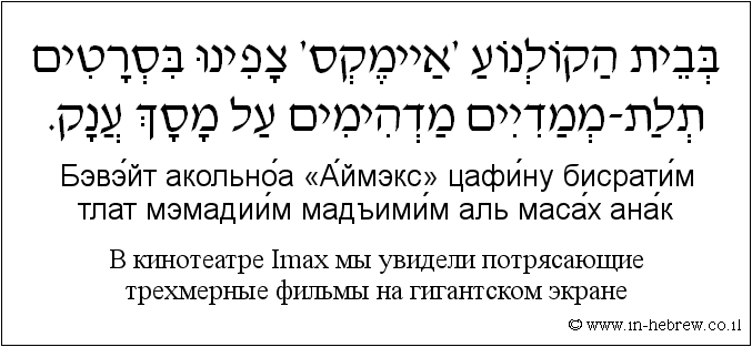 Иврит и русский: B кинотеатре Imax мы увидели потрясающие трехмерные фильмы на гигантском экране