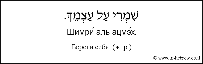 Иврит и русский: Береги себя. (ж. р.)