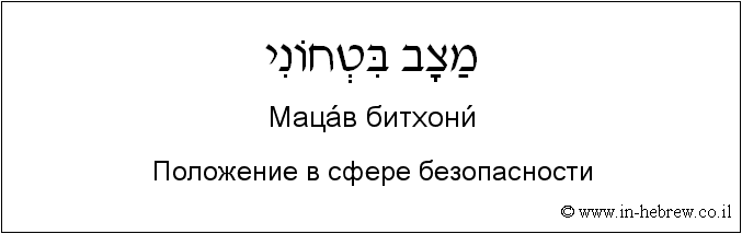 Иврит и русский: Положение в сфере безопасности