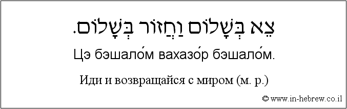 Иврит и русский: Иди и возвращайся с миром (м. р.)