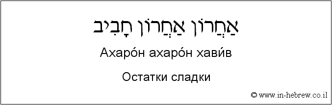 Иврит и русский: Остатки сладки