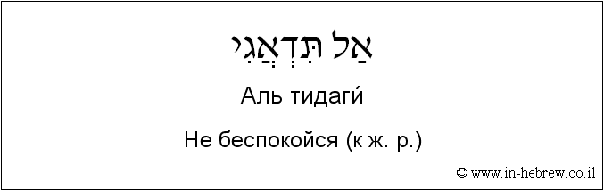 Иврит и русский: Не беспокойся (к ж. р.)