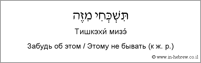 Иврит и русский: Забудь об этом / Этому не бывать (к ж. р.)