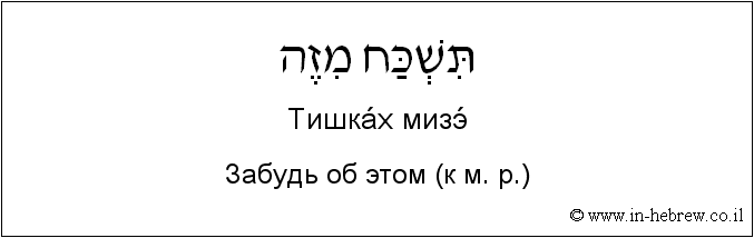 Иврит и русский: Забудь об этом (к м. р.)