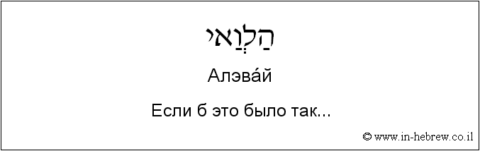 Иврит и русский: Если б это было так...