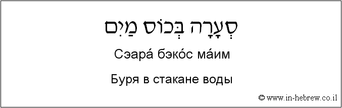 Иврит и русский: Буря в стакане воды