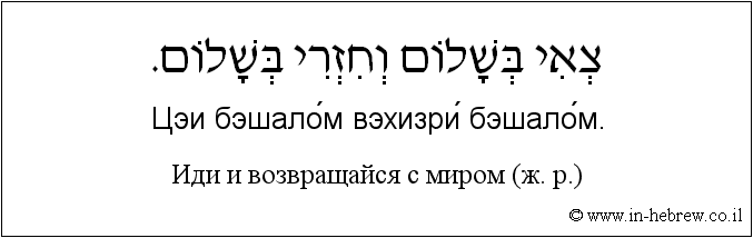 Иврит и русский: Иди и возвращайся с миром (ж. р.)