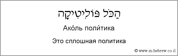 Иврит и русский: Это сплошная политика