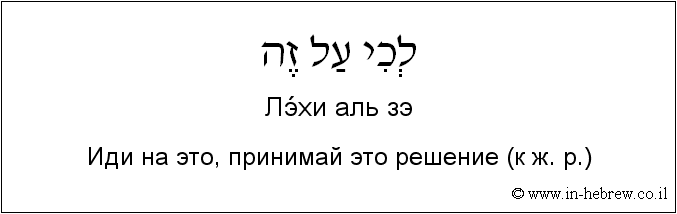 Иврит и русский: Иди на это, принимай это решение (к ж. р.)
