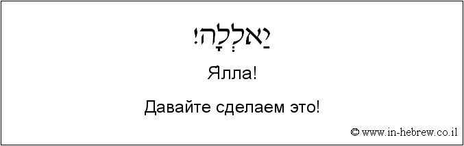 Иврит и русский: Давайте сделаем это!