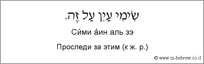 Иврит и русский: Проследи за этим (к ж. р.)