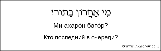 Иврит и русский: Кто последний в очереди?