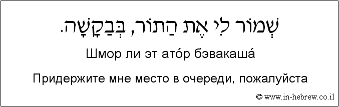 Иврит и русский: Придержите мне место в очереди, пожалуйста