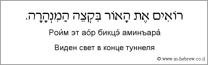 Иврит и русский: Bиден свет в конце туннеля