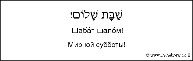 Иврит и русский: Мирной субботы!
