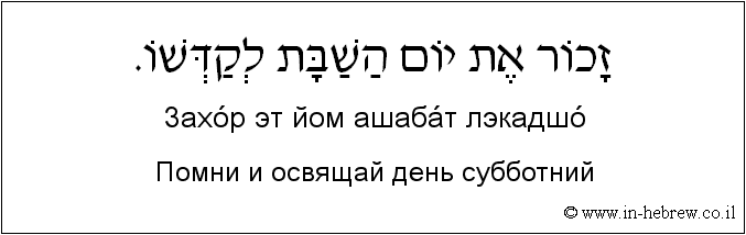 Иврит и русский: Помни и освящай день субботний