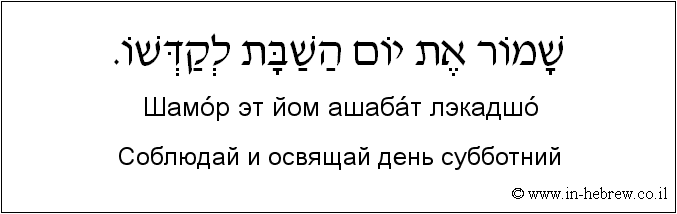 Иврит и русский: Соблюдай и освящай день субботний