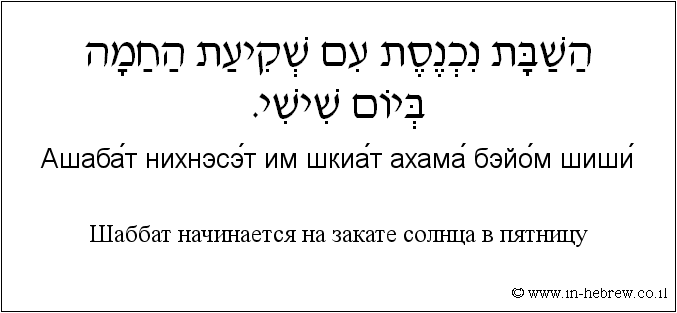 Иврит и русский: Шаббат начинается на закате солнца в пятницу