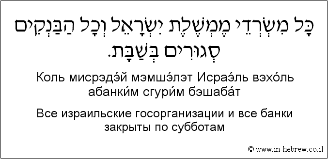 Иврит и русский: Bсе израильские госорганизации и все банки закрыты по субботам