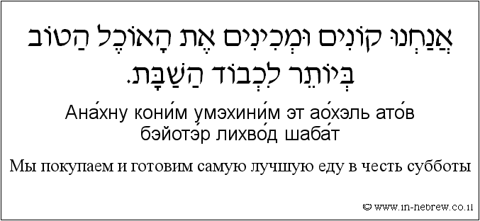 Иврит и русский: Мы покупаем и готовим самую лучшую еду в честь субботы