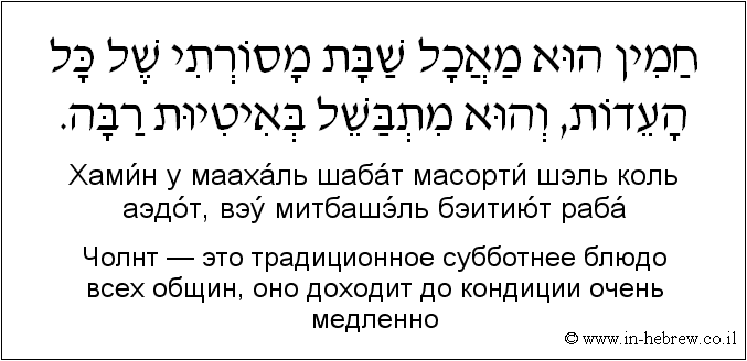 Иврит и русский: Чолнт — это традиционное субботнее блюдо всех общин, оно доходит до кондиции очень медленно