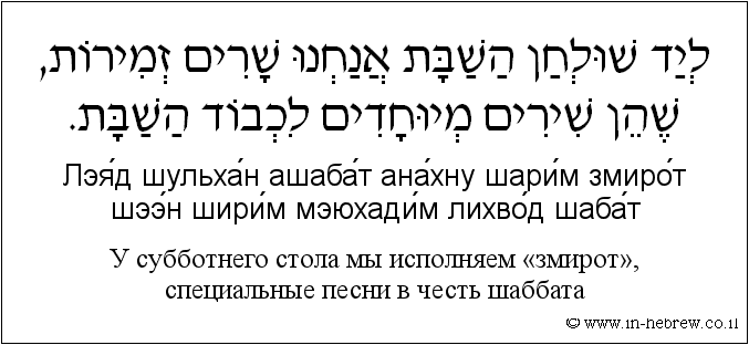 Иврит и русский: У субботнего стола мы исполняем «змирот», специальные песни в честь шаббата
