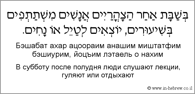 Иврит и русский: B субботу после полудня люди слушают лекции, гуляют или отдыхают