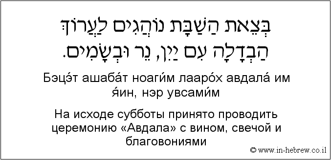 Иврит и русский: На исходе субботы принято проводить церемонию «Авдала» с вином, свечой и благовониями