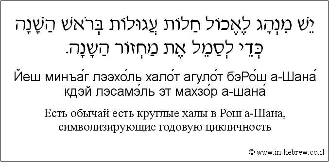 Иврит и русский: Есть обычай есть круглые халы в Рош а-Шана, символизирующие годовую цикличность