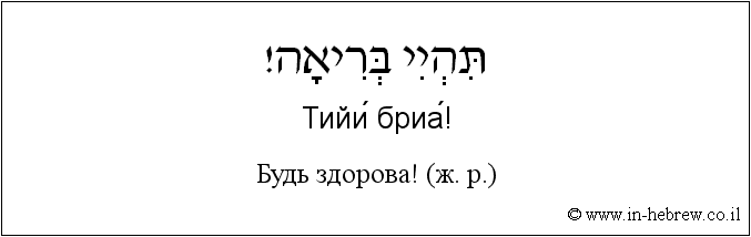 Иврит и русский: Будь здорова! (ж. р.)