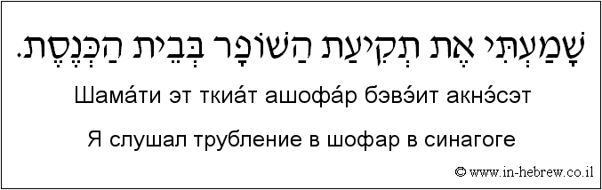 Иврит и русский: Я слушал трубление в шофар в синагоге