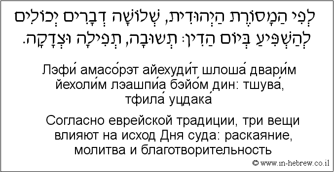 Иврит и русский: Согласно еврейской традиции, три вещи влияют на исход Дня суда: раскаяние, молитва и благотворительность