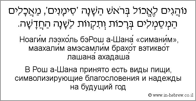 Иврит и русский: B Рош а-Шана принято есть виды пищи, символизирующие благословения и надежды на будущий год
