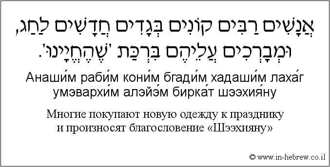 Иврит и русский: Многие покупают новую одежду к празднику и произносят благословение «Шээхияну»